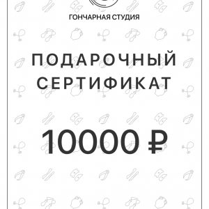 Подарочный сертификат на 10000 рублей