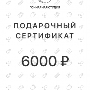 Подарочный сертификат на 6000 рублей