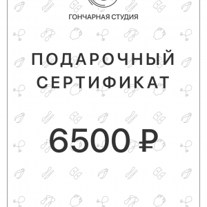 Подарочный сертификат на 6500 рублей