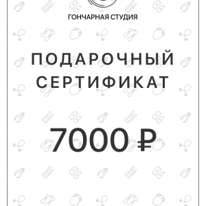 Подарочный сертификат на 7000 рублей