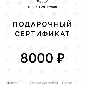 Подарочный сертификат на 8000 рублей